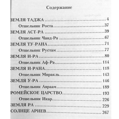 Мир Зафар "За Добро - добром, за зло - по справедливости. Русь. Путь Ариев свободных"