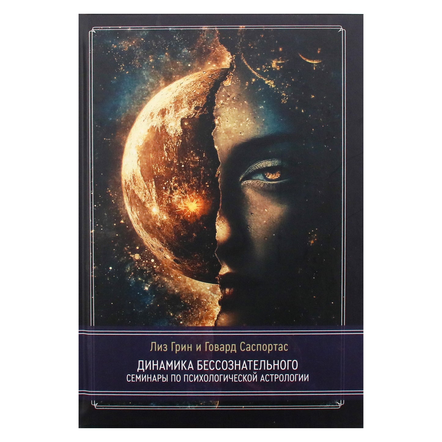 Лиз Грин "Динамика бессознательного. Семинары по психологической астрологии" том II