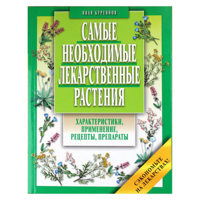 Ivanas Kurennovas „Svarbiausi vaistiniai augalai. Savybės, pritaikymas, receptai, paruošimas“
