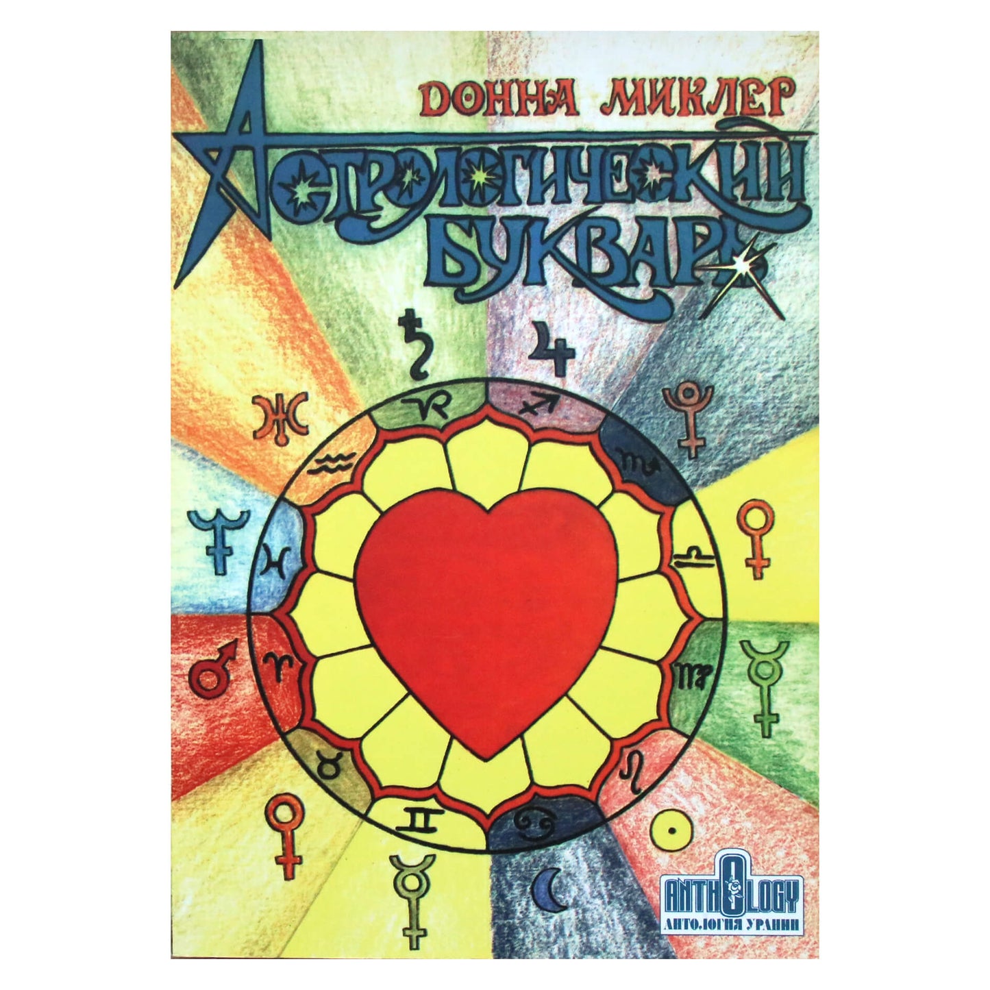 Донна Миклер "Астрологический букварь"