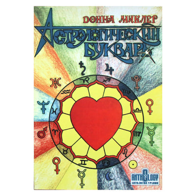 Донна Миклер "Астрологический букварь"