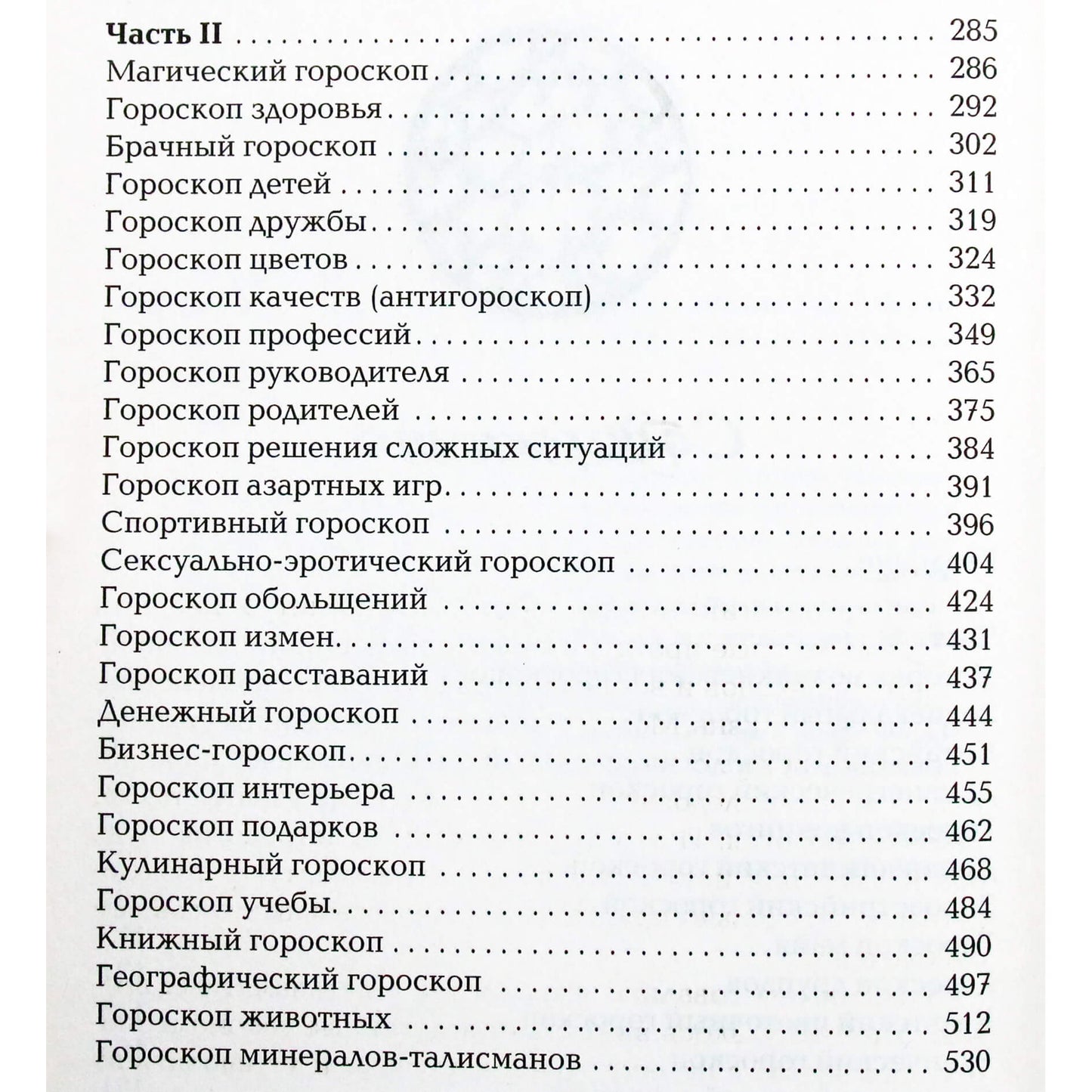 Алексей Кульков "Все гороскопы мира. Полная энциклопедия"