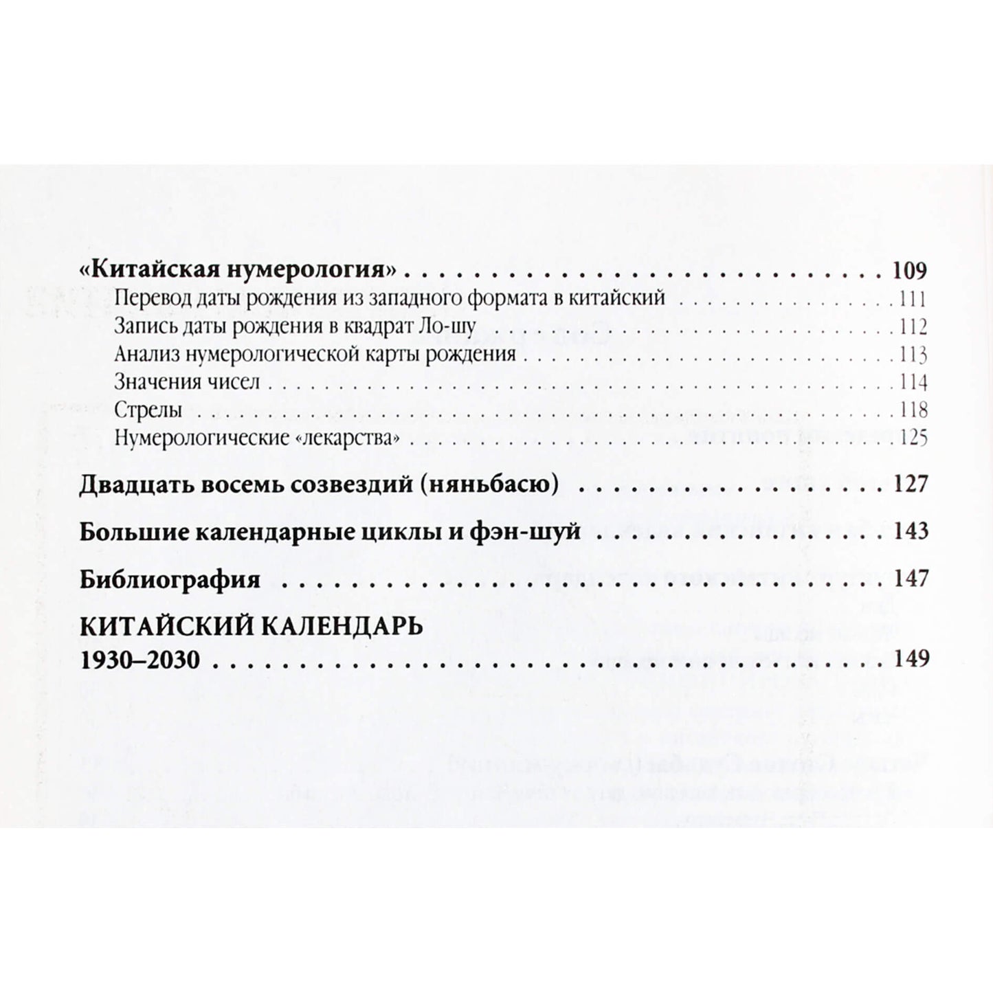 Андрей Костенко "Китайский календарь на 100 лет для фэн-шуй, астрологии и "Книги Перемен"