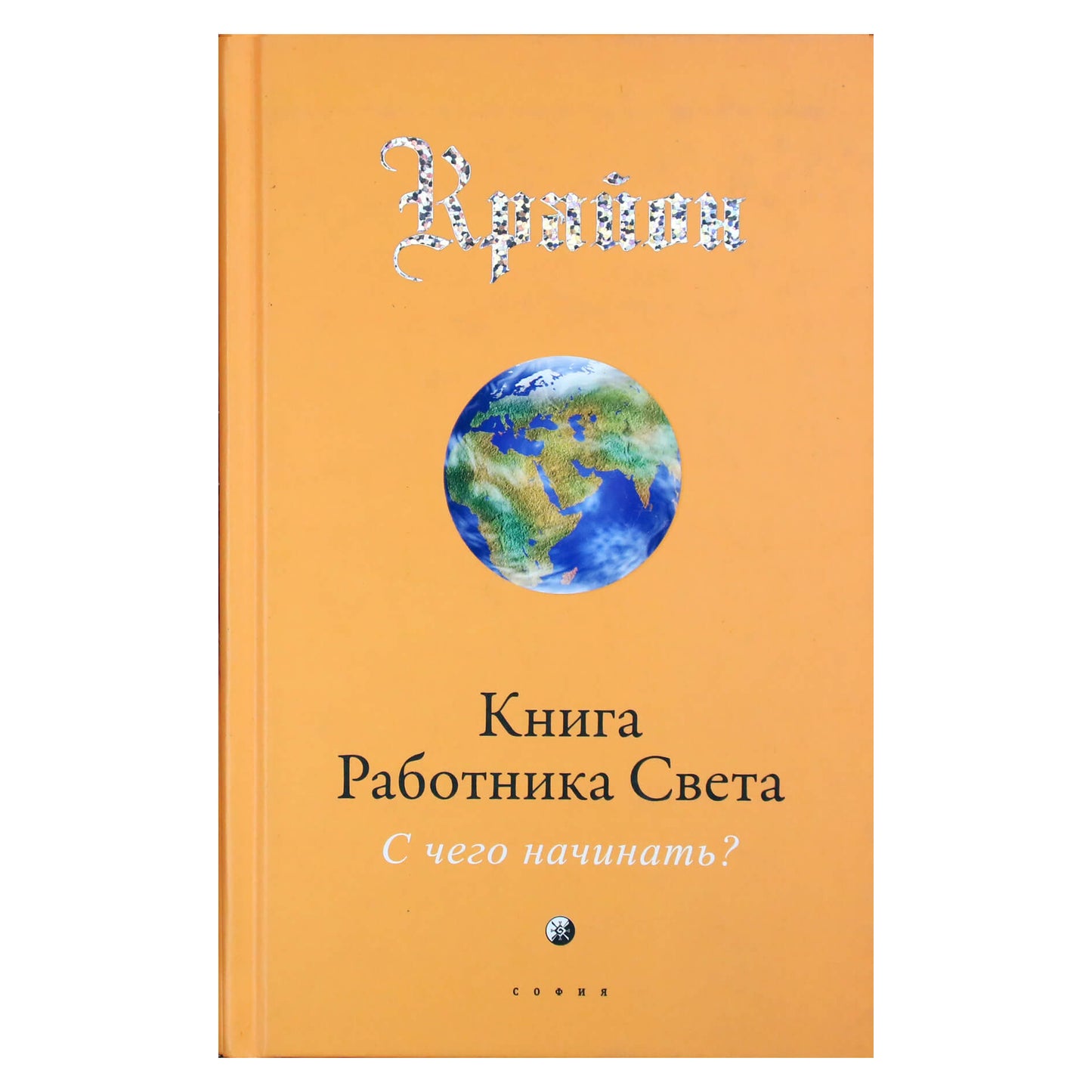 Lee Carroll "Kryonas. Šviesos darbuotojo knyga: nuo ko pradėti?"