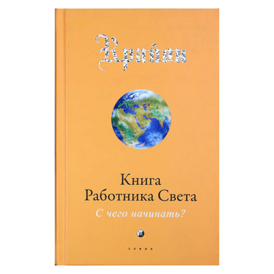 Ли Кэрролл "Крайон. Книга Работника Света: С чего начать?"