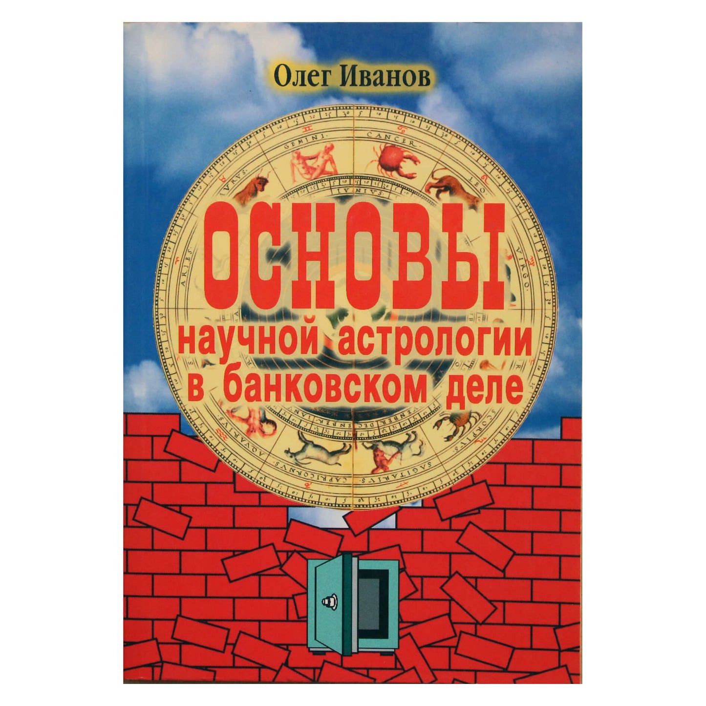 Олег Иванов "Основы научной астрологии в банковском деле"