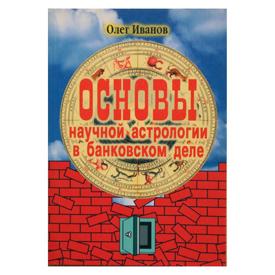 Олег Иванов "Основы научной астрологии в банковском деле"