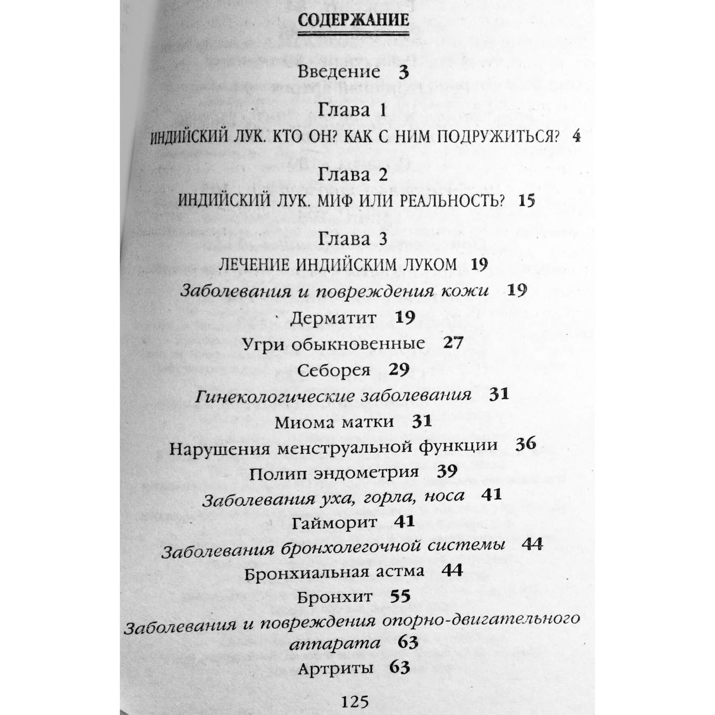 Алевтина Корзунова "Индийский лук и предупреждение заболеваний"