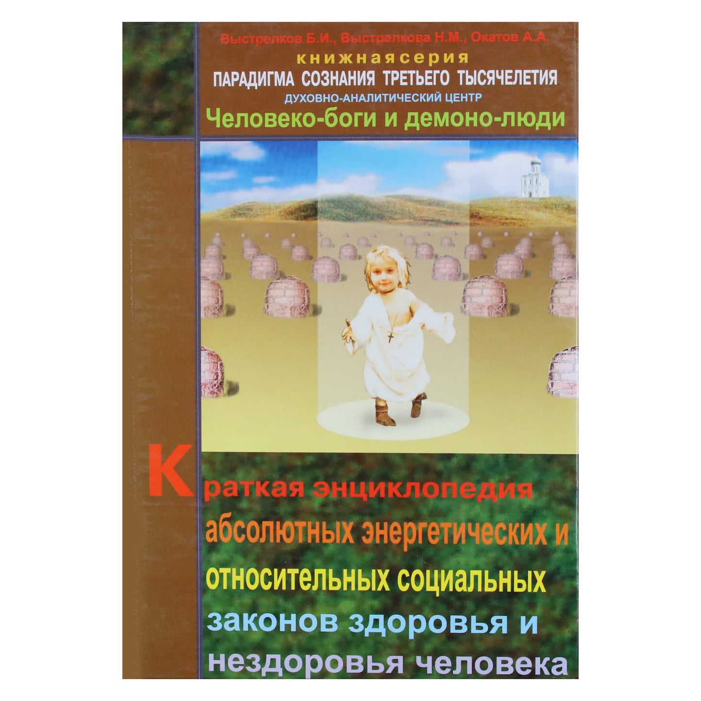 Выстрелков "Краткая энциклопедия абсолютных энергетических и относительных социальных законов здоровья и нездоровья человека" том 2
