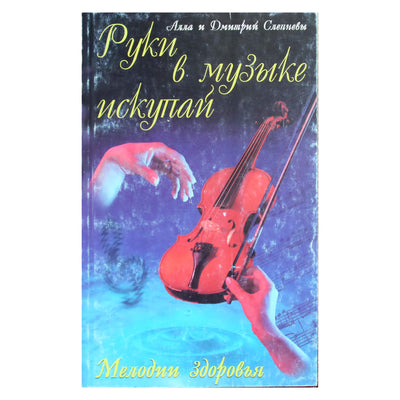 Алла и Дмитрий Слепневы "Руки в музыке искупай"