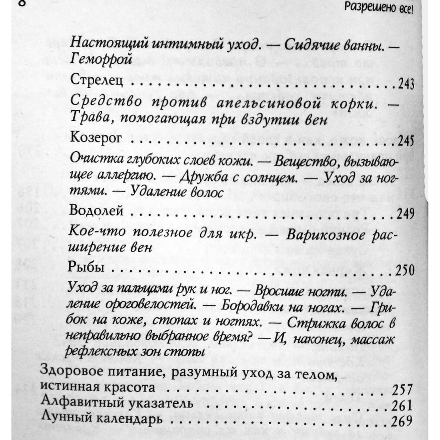 Иоганна Паунггер "Разрешено все!"