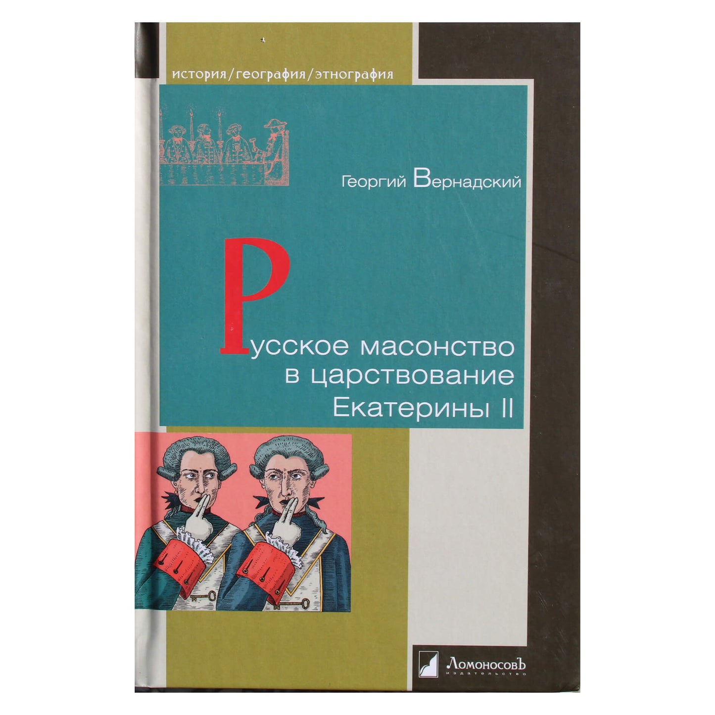 Георгий Вернадский "Русское масонство в царствование Екатерины II"