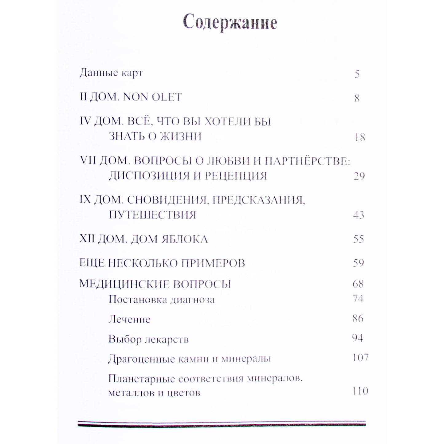 Оскар Хофман "Практикум. Традиционная хорарная и медицинская астрология"