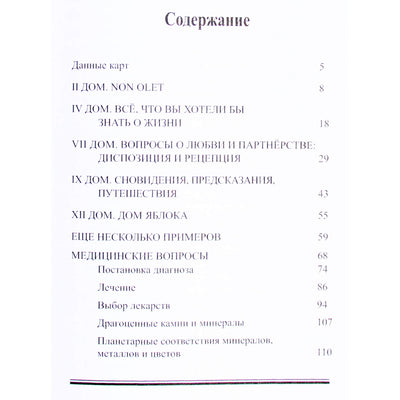 Оскар Хофман "Практикум. Традиционная хорарная и медицинская астрология"
