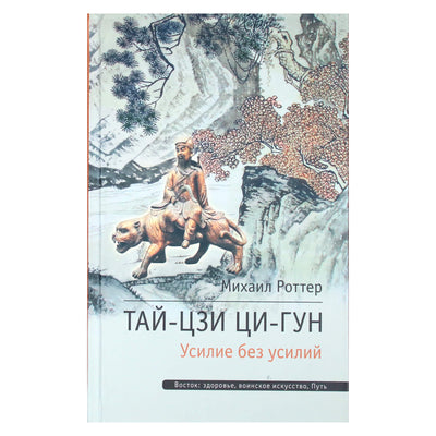 Михаил Роттер "Тай-Цзи Ци-Гун. Усилие без усилий"