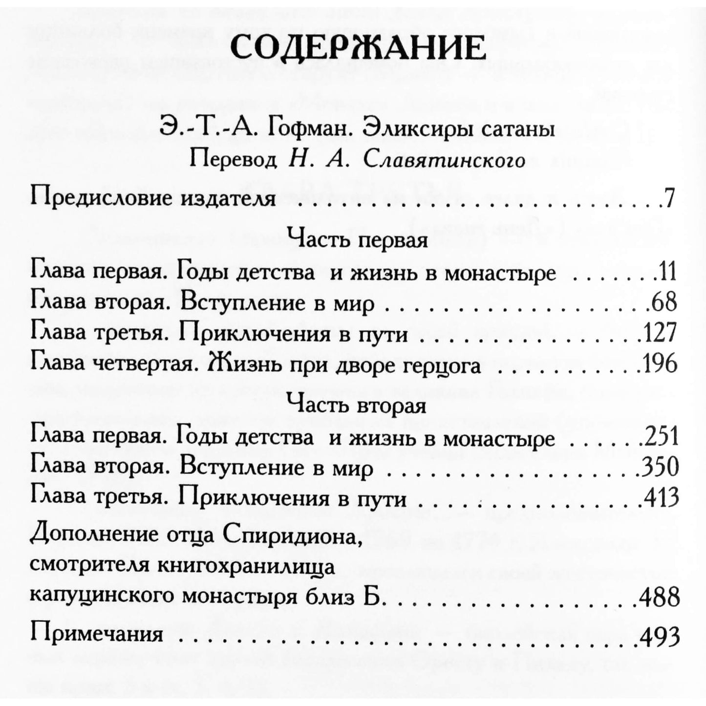 Эрнст Теодор Амадей Гофман "Эликсиры сатаны" / серия Антология мудрости