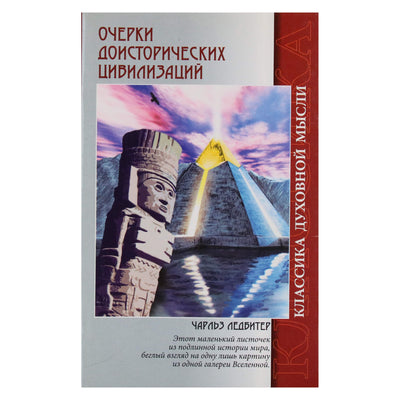Charlesas Leadbeateris „Esė apie priešistorines civilizacijas“