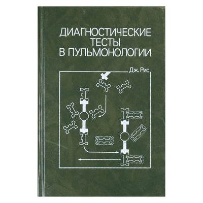 Дж. Рис "Диагностические тесты в пульмонологии"