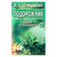 Иван Неумывакин "Подорожник. Мифы и реальность"