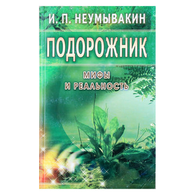 Иван Неумывакин "Подорожник. Мифы и реальность"