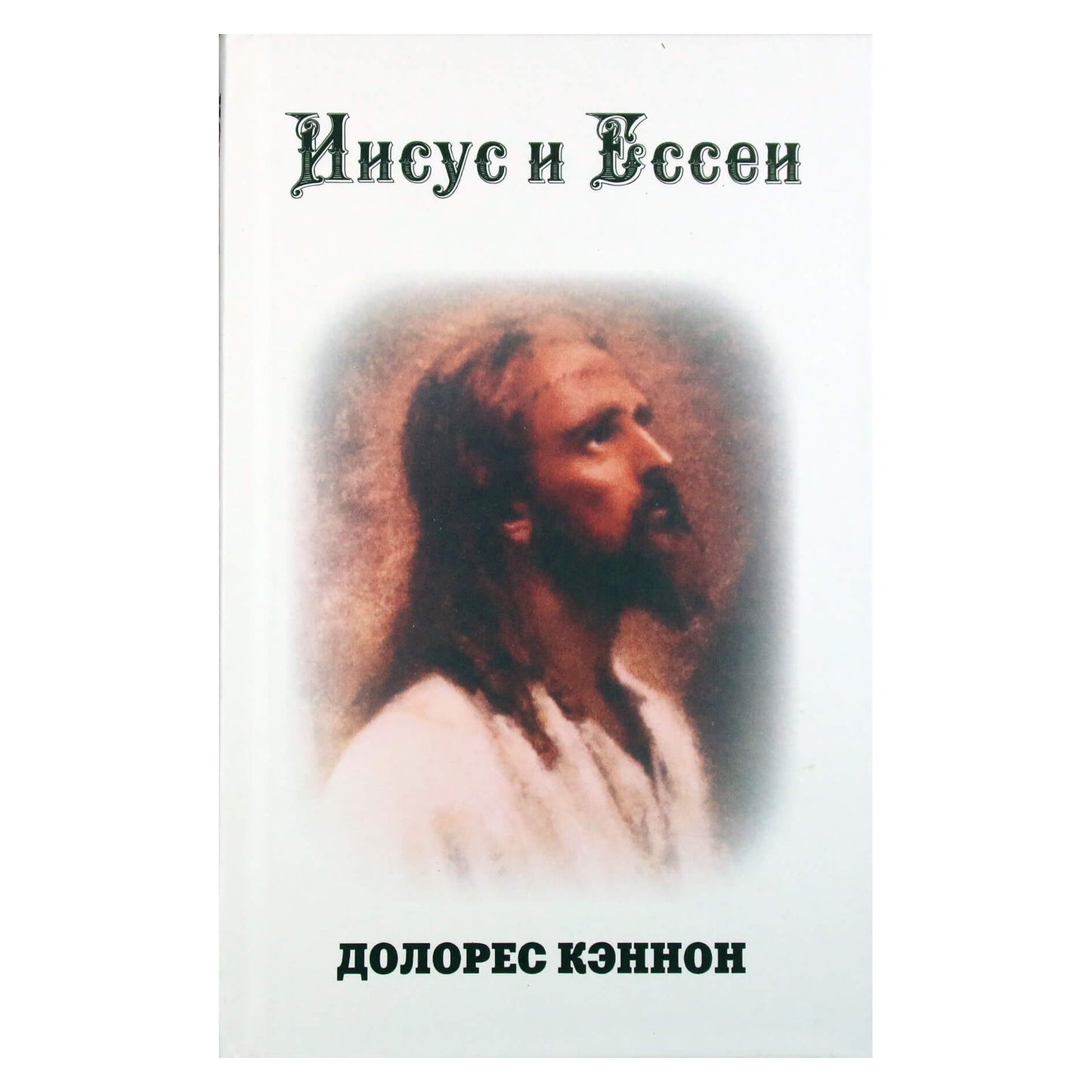 Dolores Cannon „Jėzus ir esesininkai“