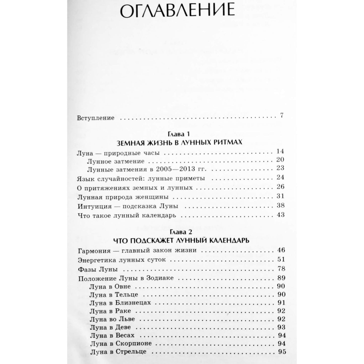 Анастасия Семенова "Лунный календарь в повседневной жизни"