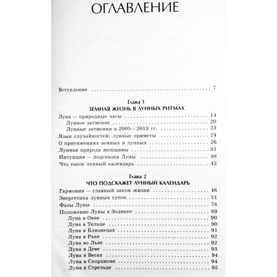 Анастасия Семенова "Лунный календарь в повседневной жизни"