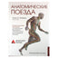 Томас Майерс "Анатомические поезда. Миофасциальные меридианы для мануальных терапевтов и специалистов по восстановлению движения""