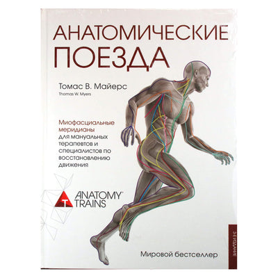 Томас Майерс "Анатомические поезда. Миофасциальные меридианы для мануальных терапевтов и специалистов по восстановлению движения""