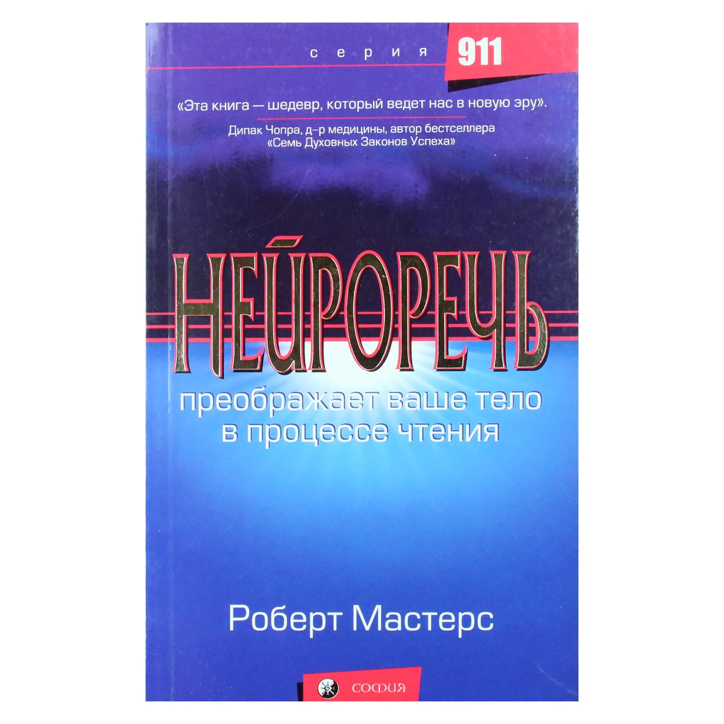 Роберт Мастерс "Нейроречь"
