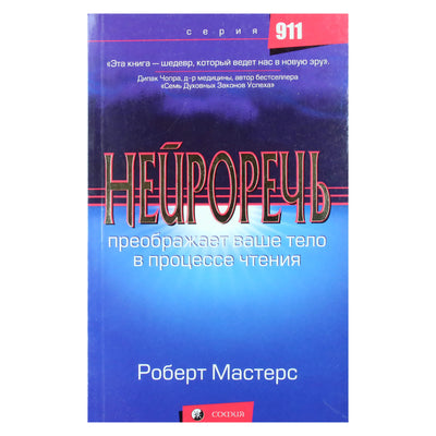 Роберт Мастерс "Нейроречь"