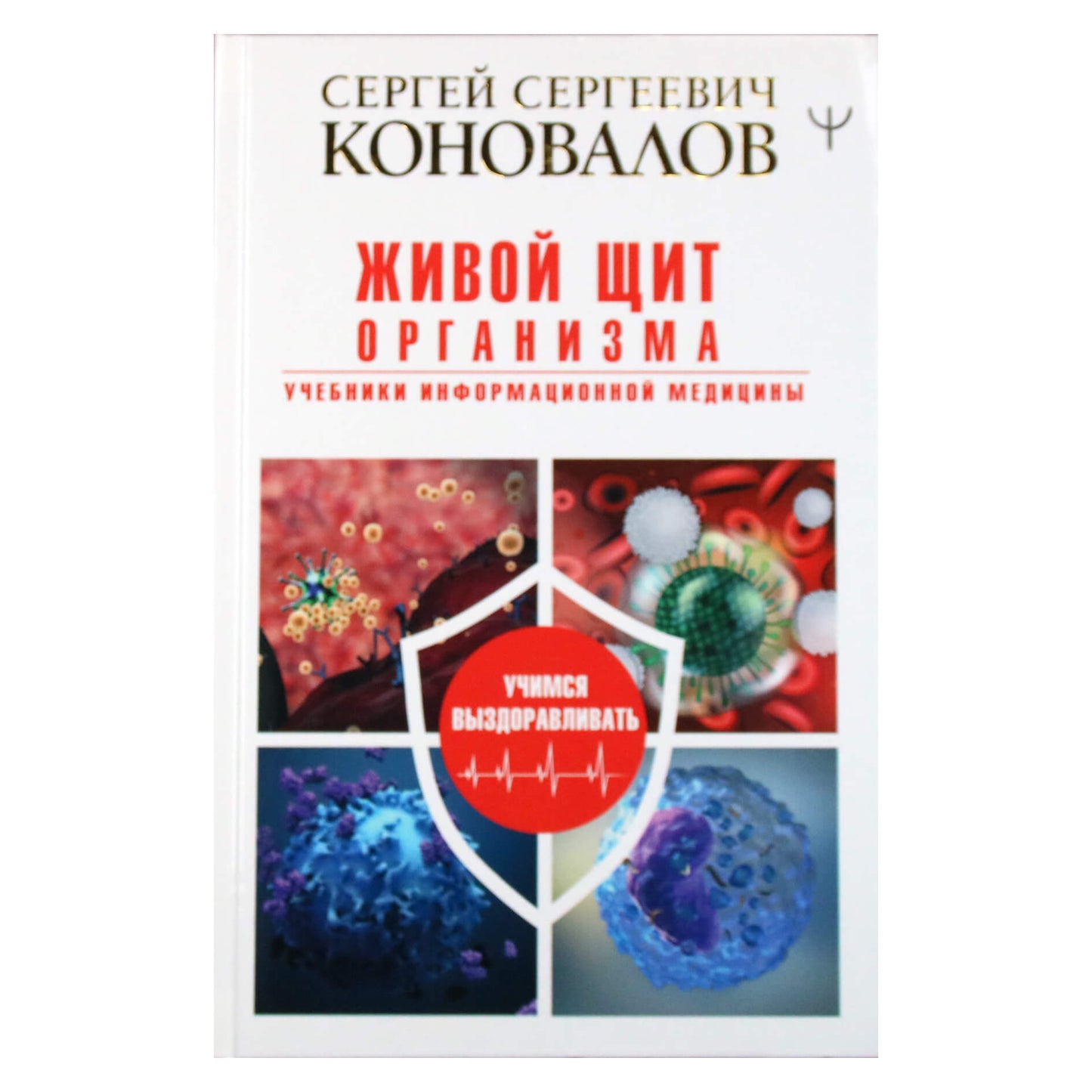 Sergejus Konovalovas "Gyvasis kūno skydas. Informacinės medicinos vadovėliai"