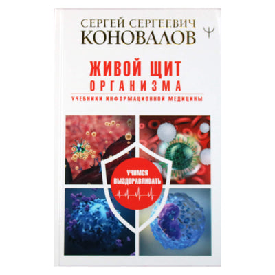 Sergejus Konovalovas "Gyvasis kūno skydas. Informacinės medicinos vadovėliai"