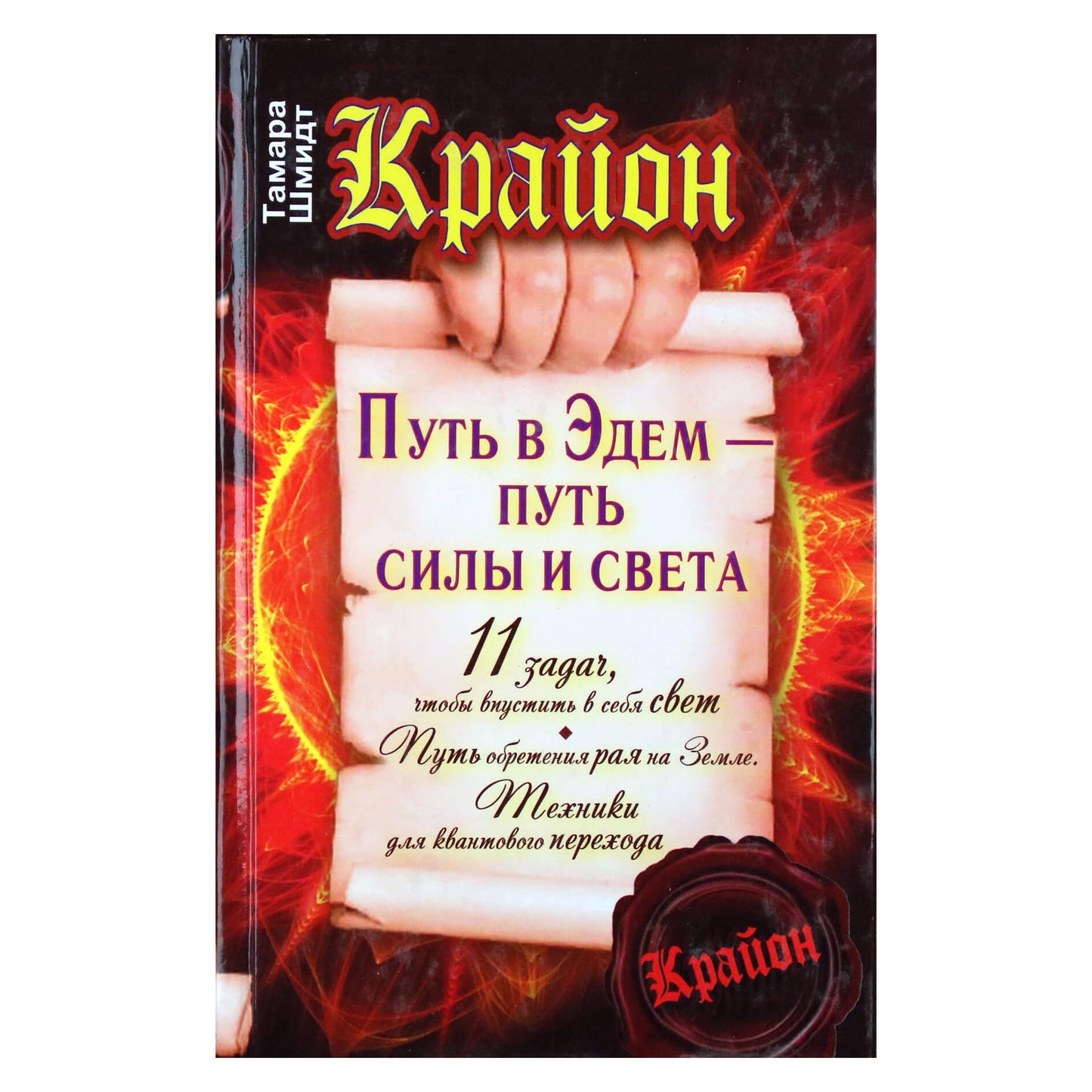 Tamara Schmidt "Kryonas. Kelias į Edeną yra stiprybės ir šviesos kelias"