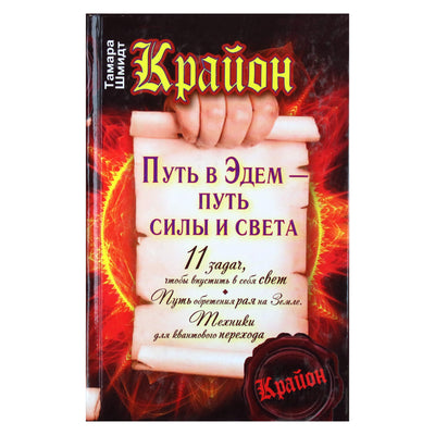 Tamara Schmidt "Kryonas. Kelias į Edeną yra stiprybės ir šviesos kelias"