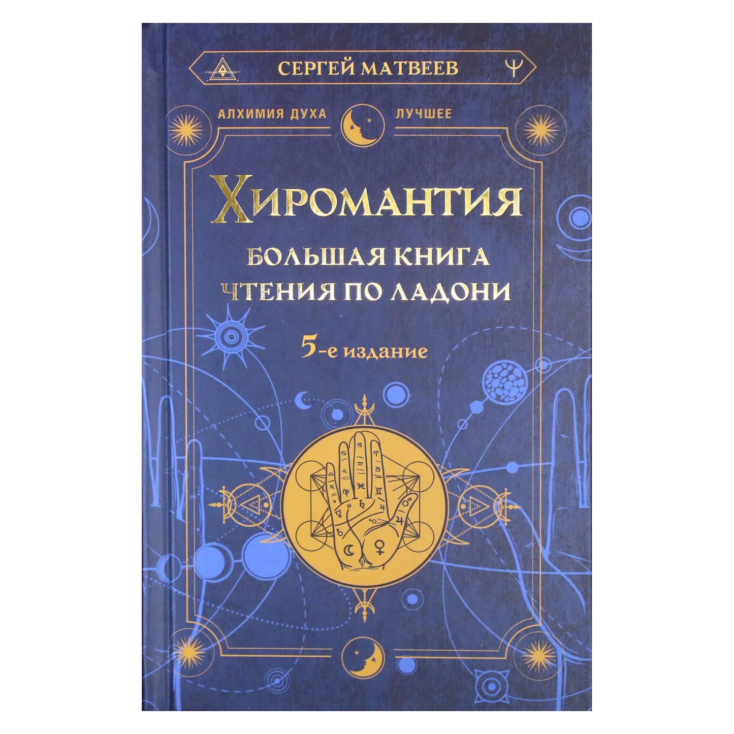 Sergejus Matvejevas „Skaitymo delnu knyga apie chiromantiją“