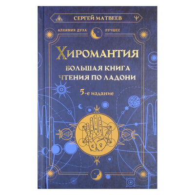 Sergejus Matvejevas „Skaitymo delnu knyga apie chiromantiją“
