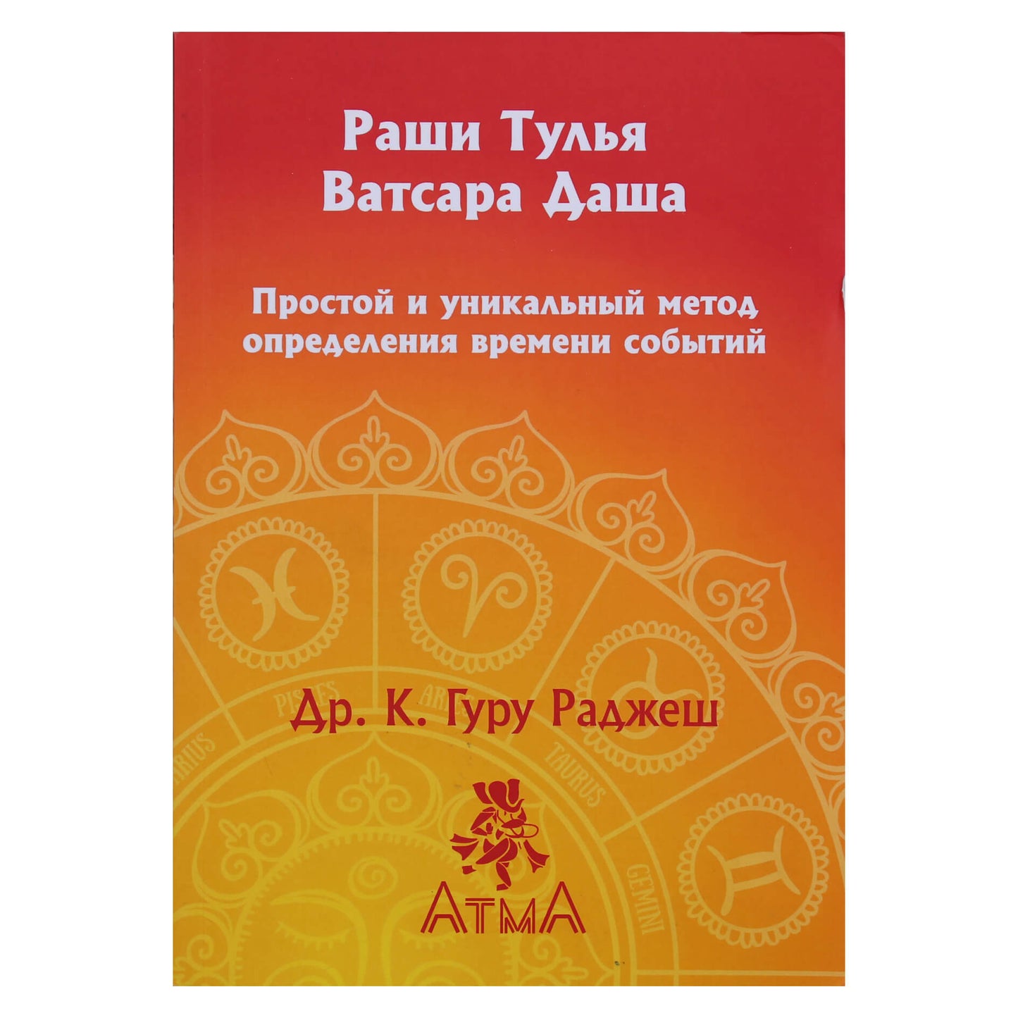 Доктор К. Гуру Раджеш "Раши Тулья Ватсара Даша. Простой и уникальный метод определения времени событий"