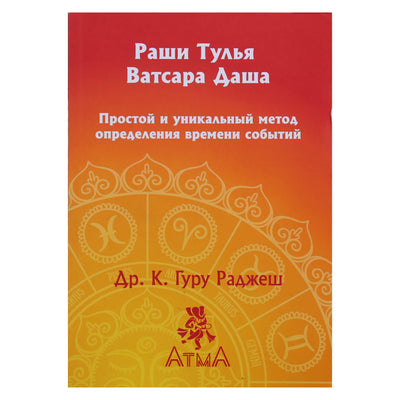 Доктор К. Гуру Раджеш "Раши Тулья Ватсара Даша. Простой и уникальный метод определения времени событий"