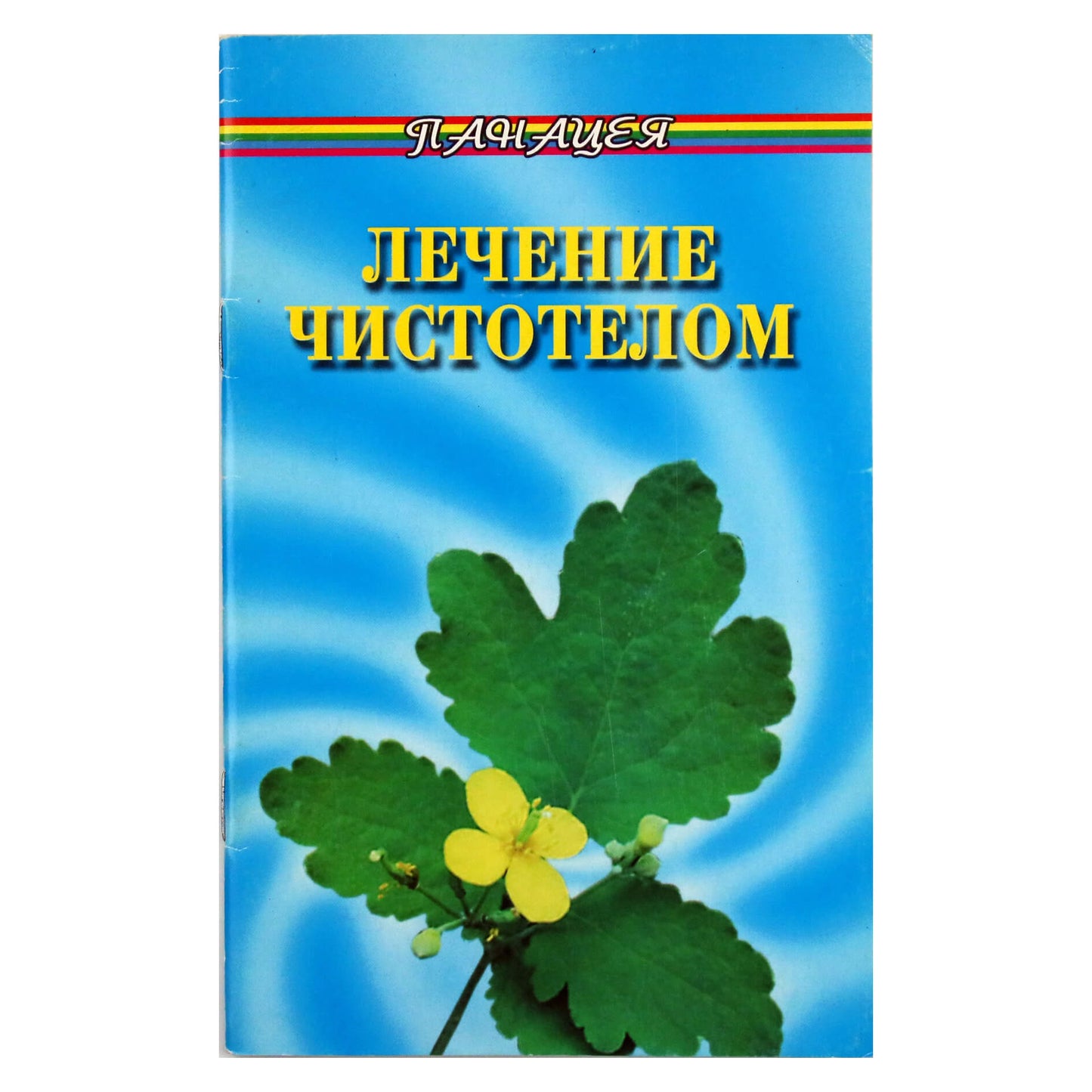 Николай Фоменко "Лечение чистотелом"