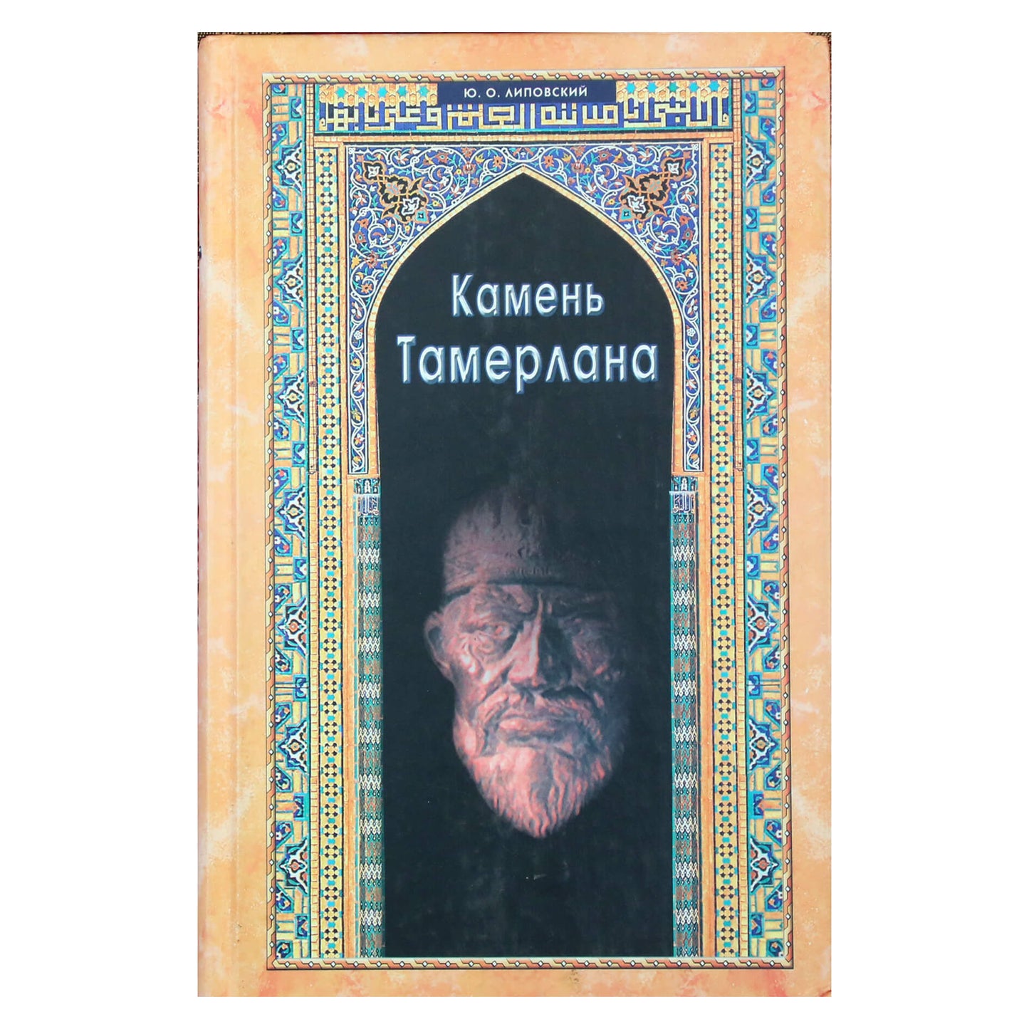 Jurijus Lipovskis „Tamerlano akmuo“