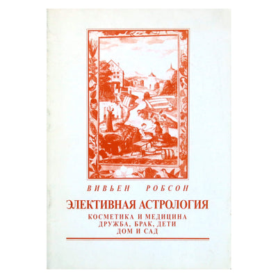 Вивиен Робсон "Элективная астрология. Косметика и медицина, дружба, брак, дети, дом, сад"