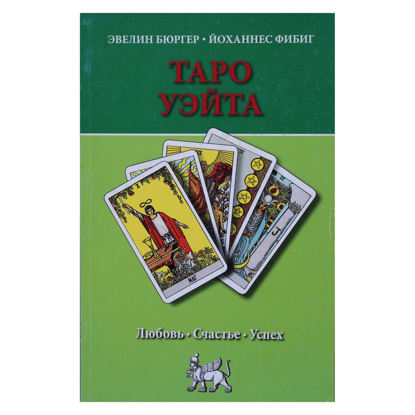 Эвелин Бюргер "Таро Уэйта. Любовь. Счастье. Успех"