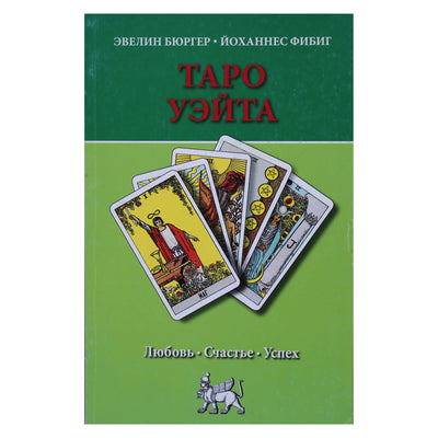 Эвелин Бюргер "Таро Уэйта. Любовь. Счастье. Успех"