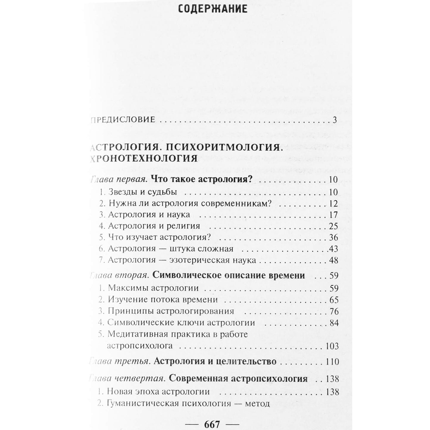 Константин Сельченок "Анатомия судьбы: Астропсихология"