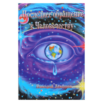 Nikolajus Levašovas „Paskutinis kreipimasis į žmoniją“