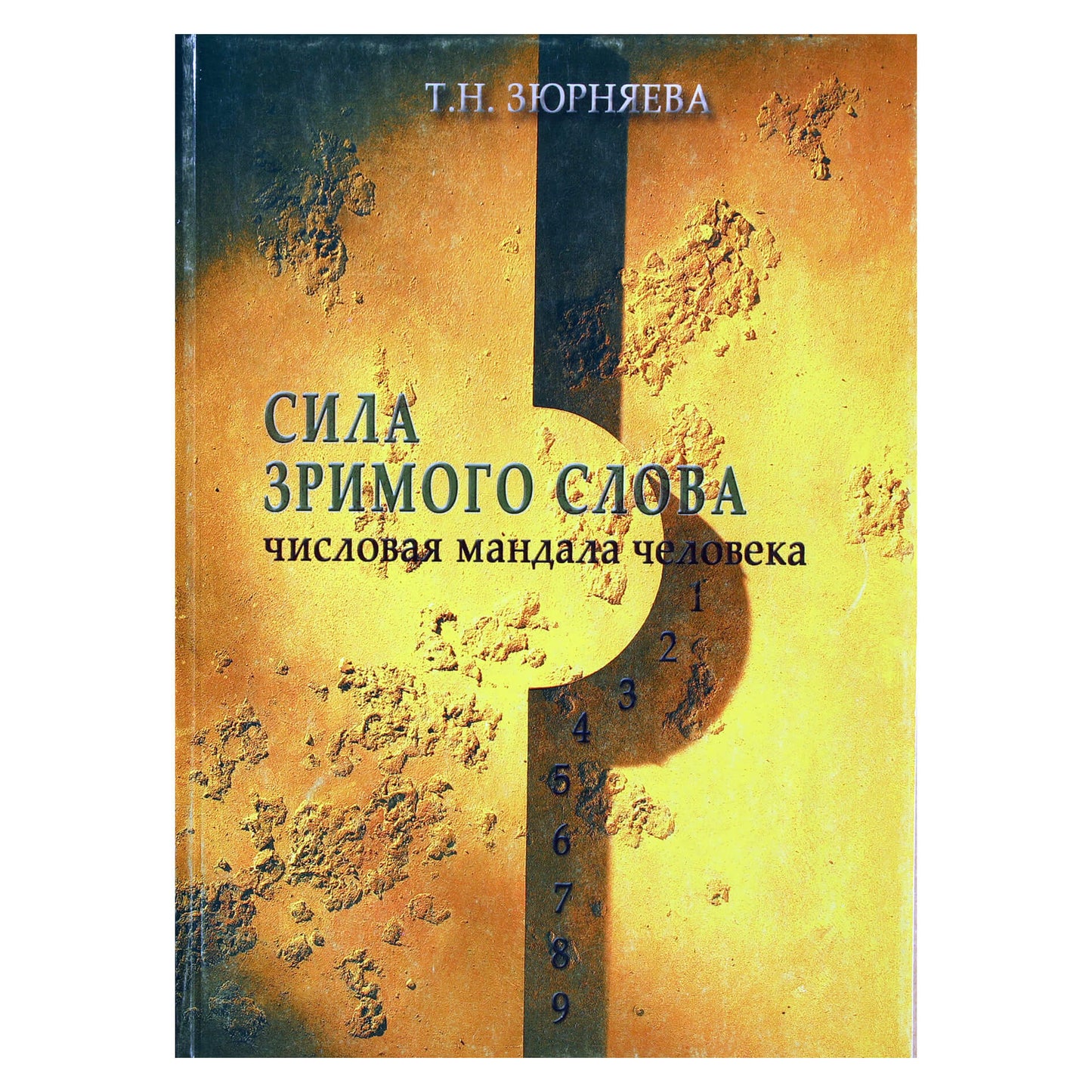 Zyurnyaeva „Matomo žodžio galia“