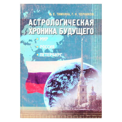 Марина Тимкина "Астрологическая хроника будущего"