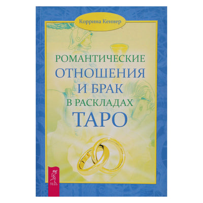 Kenner "Romantiški santykiai ir santuoka Taro"