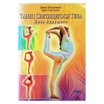 Дона Холлеман "Танец светящегося тела. Йога будущего"